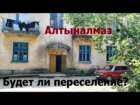 Видео: Дом между Хвостохранилищем и Фабрикой Алтыналмаз на Кварцитке!
