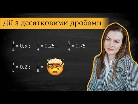 Видео: Десяткові дроби та дії з ними