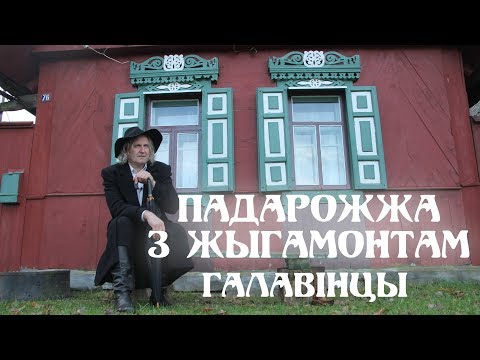 Видео: ПАДАРОЖЖА З ЖЫГАМОНТАМ. ГАЛАВІНЦЫ