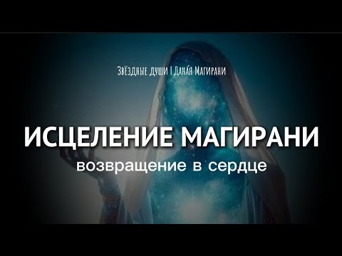 Видео: ИСЦЕЛЕНИЕ #МАГИРАНИ | Путь к себе через  коды активации сердца. #пробуждение #душа #раскрытиесердца 
