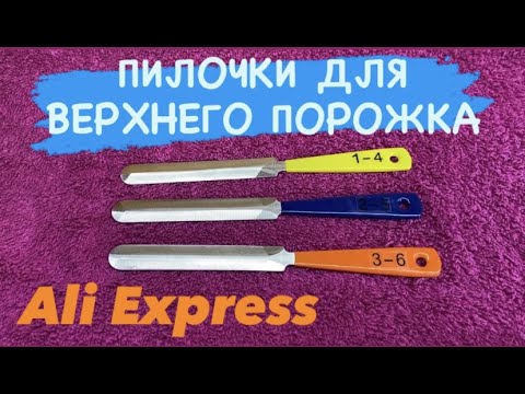 Видео: НАПИЛЬНИКИ ДЛЯ ГИТАРЫ / Пилочки для пропила верхнего порожка с Ali Express