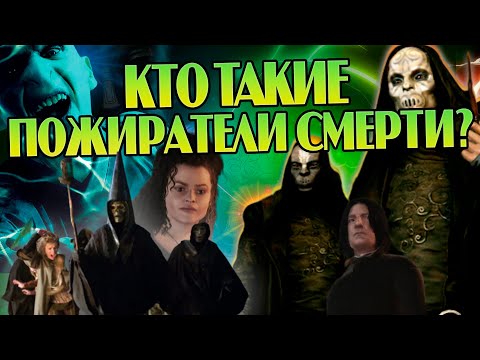 Видео: Кем были Пожиратели Смерти на самом деле? Гарри Поттер Большой Разбор