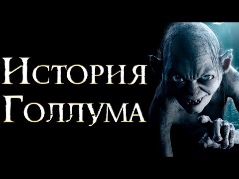 Видео: Вся история ГОЛЛУМА. От Смеагола до Властелина Колец