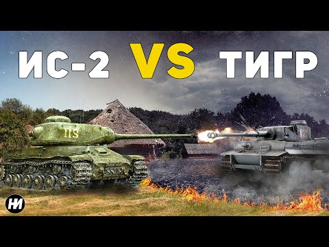Видео: "ТИГР" ПРОТИВ ИС-2 | Какой танк лучше?