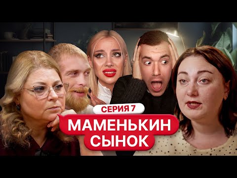 Видео: Смотрим «Маменькин Сынок» 7 серию с Мишей Ворсом 🤬
