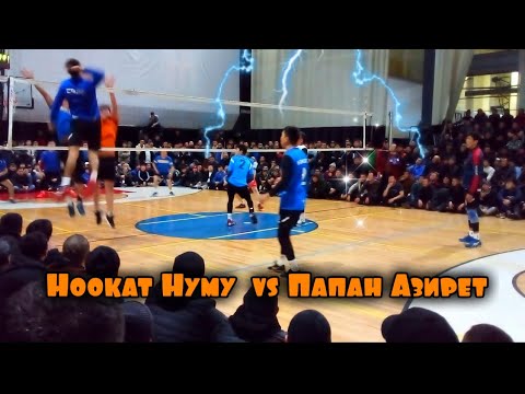 Видео: Ноокат Нуму Өмүр vs Папан Азирет, Волейбол Москва || Talant Ak-Bulak.