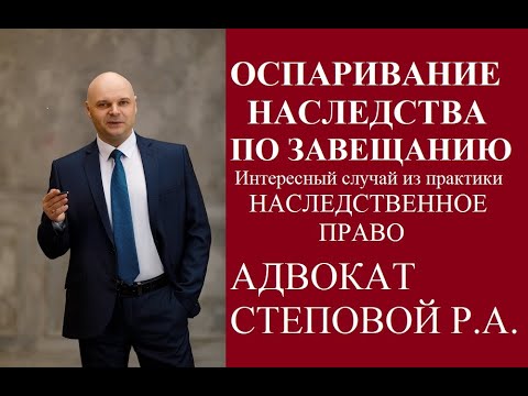 Видео: Оспаривание завещания наследником первой очереди. Уникальный случай из практики. 1 часть.
