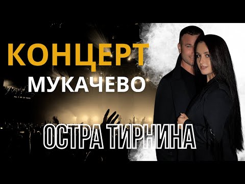 Видео: Остра Тирнина - концерт Мукачево (наживо)