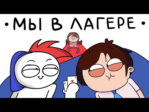 Видео: Проделки В Детском Лагере ft. ZAKATOON (анимация)