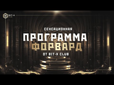 Видео: Bit-X Club Презентация маркетинга! 28.08.2024