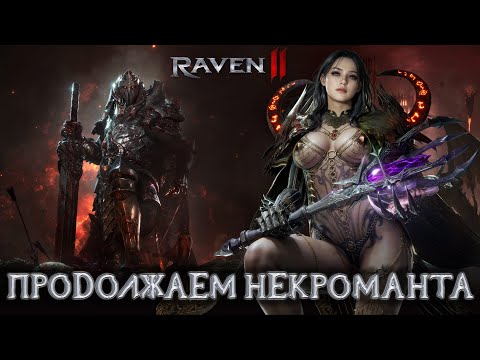 Видео: RAVEN 2 - Продолжаем Качать Некроманта