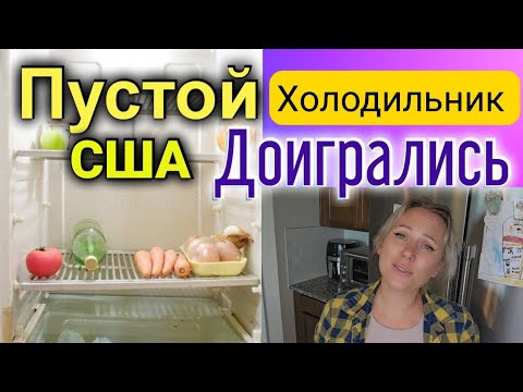 Видео: США/Пустой холодильник/ Что-то пошло не так/ Мы очень богаты!/Последние новости/Жизнь в США/Америка