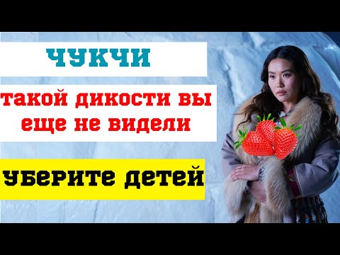 Видео: ЧТО ВЫТВОРЯЛИ ЧУКЧИ? После этого вы больше никогда не будете смотреть на мир по-прежнему!