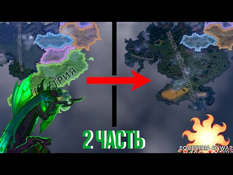 Видео: КАК СТАТЬ НОВЫМ ГЕГЕМОНОМ В МИРЕ ПОНИ? В HOI 4 | Equestria at War