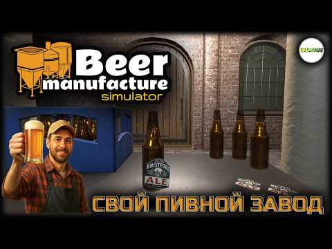 Видео: BEER MANUFACTURE SIMULATOR  - ОТКРЫВАЕМ СВОЙ ПИВНОЙ ЗАВОД.
