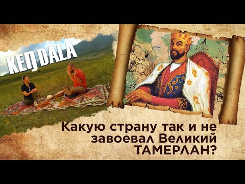Видео: «Кен Дала». Какую страну так и не завоевал Великий Тамерлан?