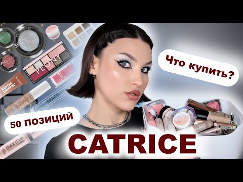 Видео: CATRICE🔥НАХОДКИ И РАЗОЧАРОВАНИЯ 2025!