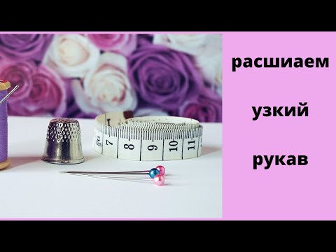 Видео: видео-урок как расшить узкий рукав