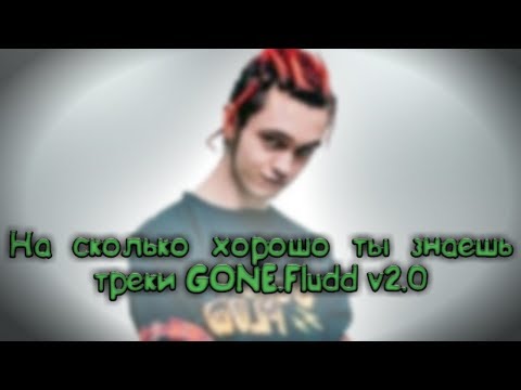 Видео: ⏭️На сколько хорошо ты знаешь треки GONE.FLUDD | выпуск #14 | v2.0⏮️