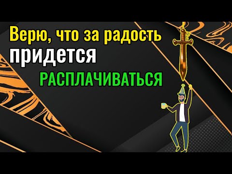 Видео: Верю, что за радость придется расплачиваться