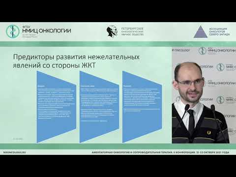 Видео: Возможности влияния нутриционной поддержки на переносимость лекарственной противоопухолевой терапии