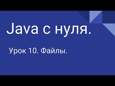 Видео: Программирование на Java с нуля #10. Файлы.