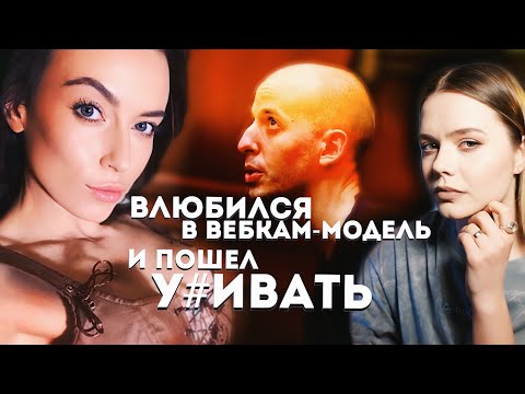 Видео: Запретная любовь Гранта Амато: На что он готов ради вебкам-модели?