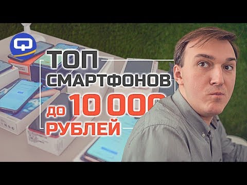 Видео: Лучшие бюджетные смартфоны 2019. До 10000 рублей. / QUKE.RU /