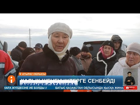 Видео: Атырау облысы Талдыкөл ауылының тұрғындары он жылдан бері жол азабын тартып келеді