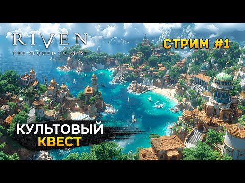 Видео: Стрим Riven #1 - Культовый Квест. Возрождение Легенды (Первый Взгляд)