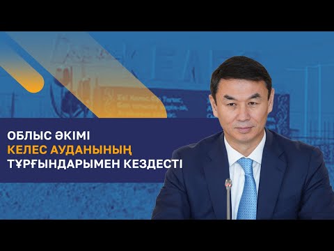 Видео: Түркістан облысының әкімі Келес ауданының тұрғындарымен кездесті