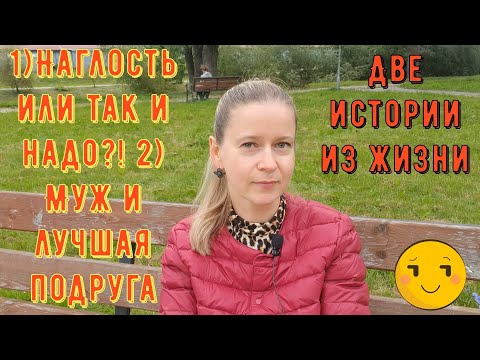 Видео: 1) Наглость или так и надо?! 2) Муж и лучшая подруга. Две Истории из жизни РСП, сайты знакомств