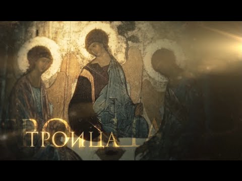 Видео: ТРОИЦА. ПРАЗДНИКИ