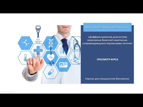 Видео: «Дифференциальная диагностика лизосомных болезней накопления, сопровождающихся поражениями печени»