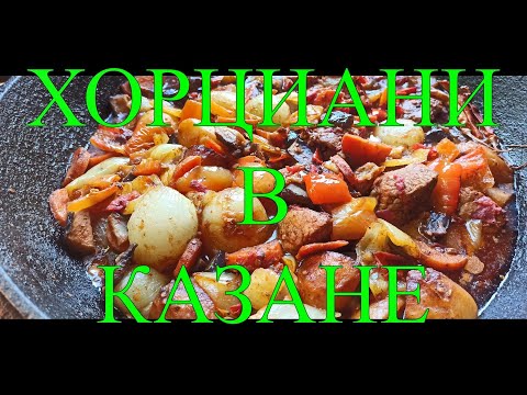 Видео: ГРУЗИНСКОЕ БЛЮДО ХОРЦИАНИ В КАЗАНЕ НА КОСТРЕ #122
