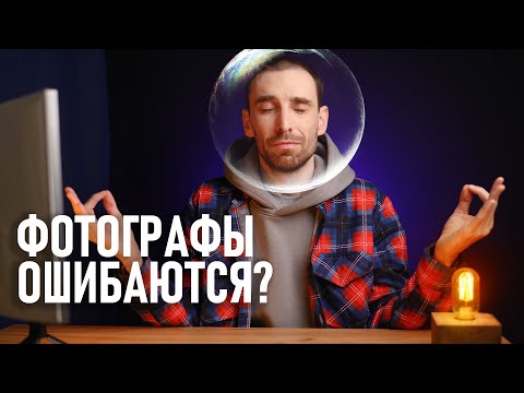 Видео: Почему фотограф и зритель смотрят на фото по-разному? О когнитивных искажениях фотографов.