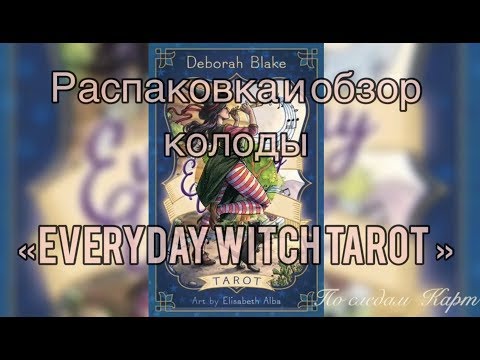 Видео: Распаковка и обзор колоды Everyday Witch Tarot - Таро Ведьма Каждый День