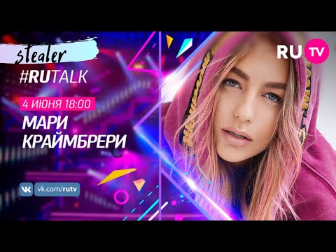 Видео: Мари Краймбрери в  RUTalk