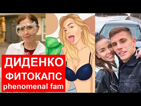 Видео: Гайд Фитокапс / Phenomenal fam заработок / Екатерина Диденко в бане / Яна Гузей
