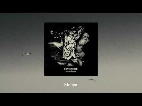 Видео: Море Ясности - Холодный фронт (2017) Full Album