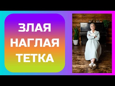Видео: ЗЛАЯ и НАГЛАЯ ТЕТКА