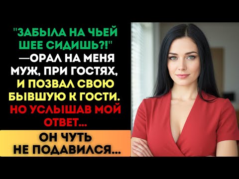 Видео: «Забыла, на чьей шее сидишь?!» — орал муж. Но мой ответ заставил его подавиться...
