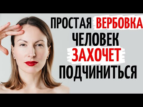 Видео: Вербовка и нлп для начинающих. Создание созависимости. Психология влияния в отношениях.