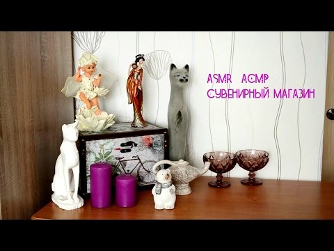 Видео: ASMR | АСМР магазин сувениров