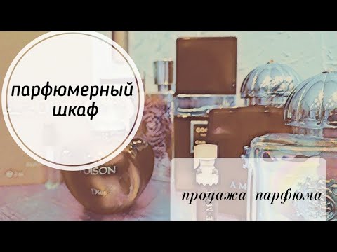 Видео: Мой парфюмерный шкаф.