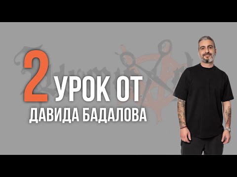 Видео: 2 урок. Давид Бадалов. Подготовка модели к BEAUTYDAY