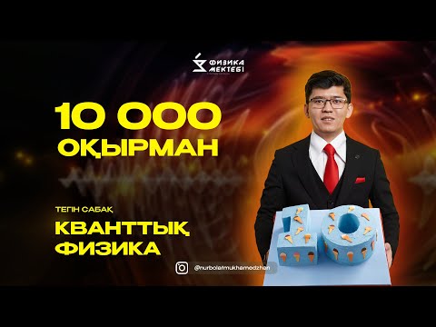 Видео: ФИЗИКА | ТЕГІН САБАҚ | ҰБТ-2023 | КВАНТТЫҚ ФИЗИКА