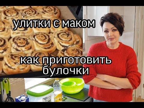 Видео: РЕЦЕПТ. БУЛОЧКИ С МАКОМ. ВКУСНО И БЫСТРО.