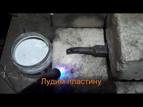 Видео: Пайка резца бензиновой горелкой.