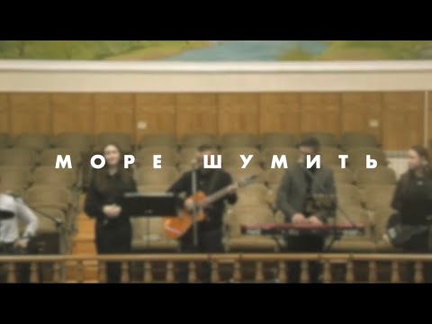 Видео: Море шумить! "Його покоління"